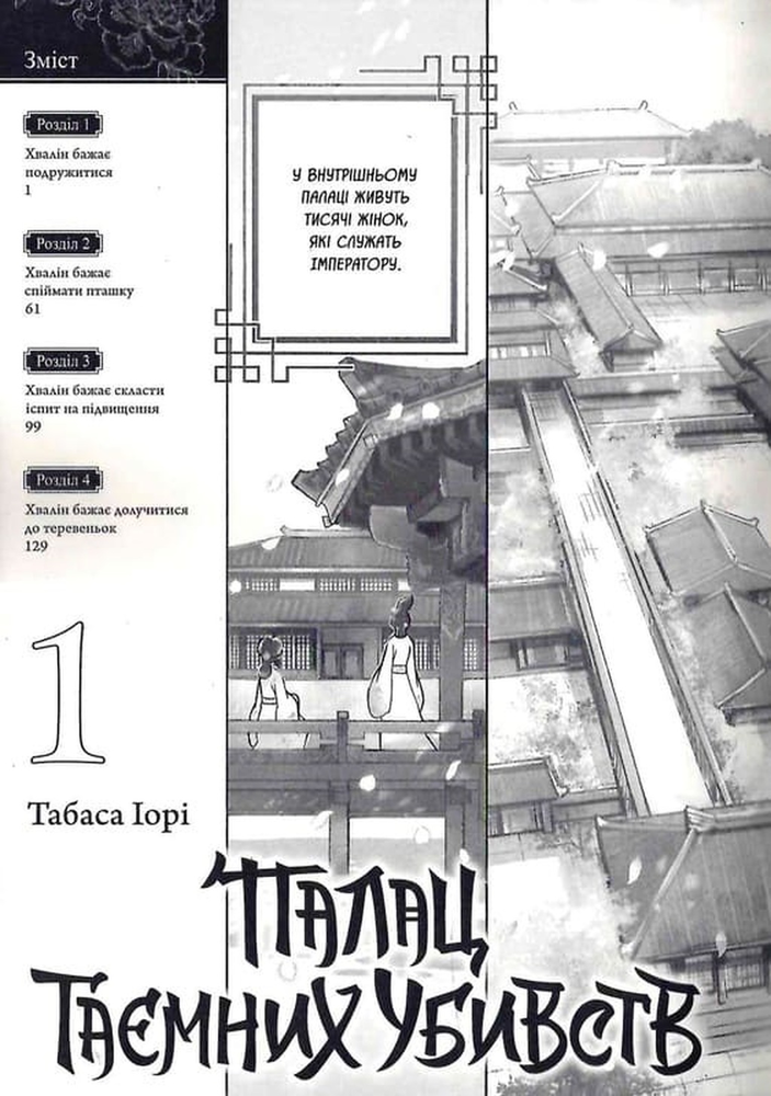 Книга Палац таємних убивств. Том 1 - Табаса Іорі. Фото 5