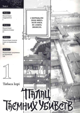 Книга Палац таємних убивств. Том 1 - Табаса Іорі. Фото 5