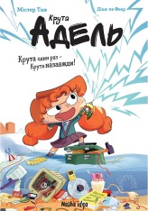 Книга Крута Адель. Крута один раз - Крута назавжди. - Містер Тан (Антуан Доле)