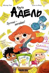 Книга Крута Адель. Пустощі - негайно! Том 2 - Містер Тан (Антуан Доле)