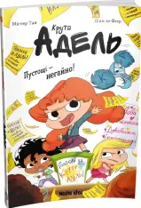 Книга Крута Адель. Пустощі - негайно! Том 2 - Містер Тан (Антуан Доле). Фото 2