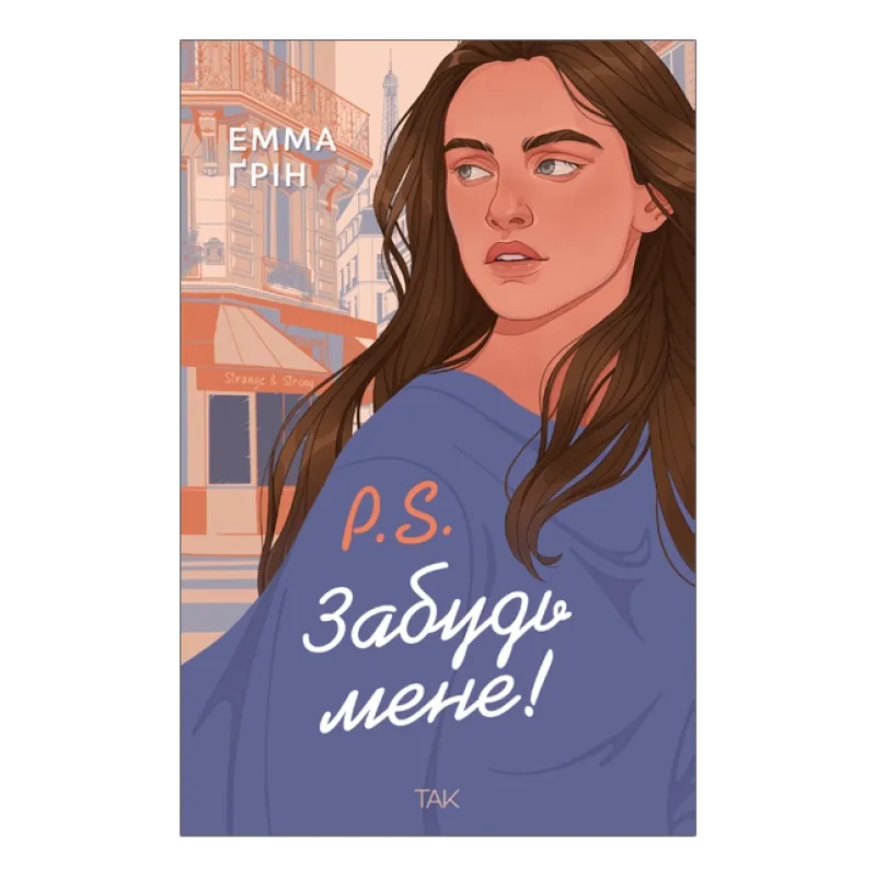 Книга P.S. Забудь мене! - Емма Ґрін