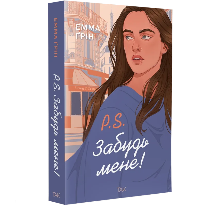 Книга P.S. Забудь мене! - Емма Ґрін. Фото 2