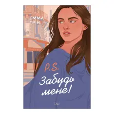 Книга P.S. Забудь мене! - Емма Ґрін