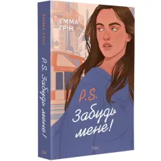 Книга P.S. Забудь мене! - Емма Ґрін. Фото 2