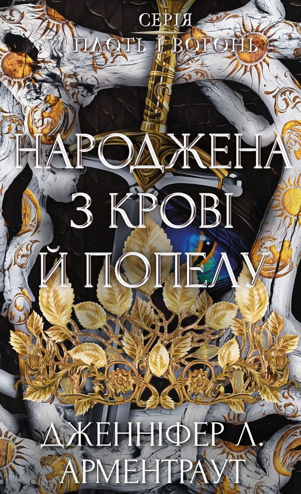 Книга Плоть і вогонь. Книга 4. Народжена з крові й попелу - Дженніфер Лінн Арментраут