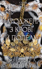 Книга Плоть і вогонь. Книга 4. Народжена з крові й попелу - Дженніфер Лінн Арментраут