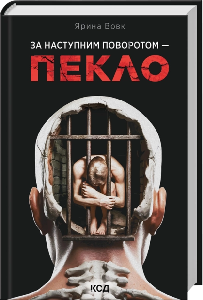 Книга За наступним поворотом - пекло - Ярина Вовк