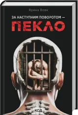 Книга За наступним поворотом - пекло - Ярина Вовк