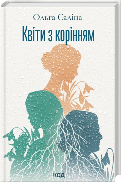 Книга Квіти з корінням - Ольга Саліпа