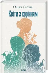Книга Квіти з корінням - Ольга Саліпа