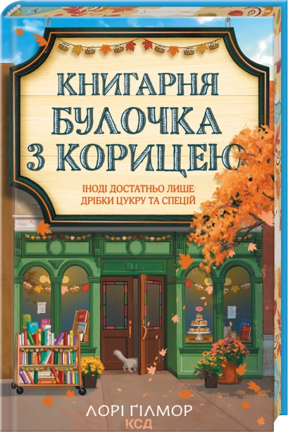 Книга Книгарня «Булочка з корицею». Гавань Мрій. Книга 2 - Лорі Ґілмор