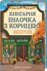 Книга Книгарня «Булочка з корицею». Гавань Мрій. Книга 2 - Лорі Ґілмор