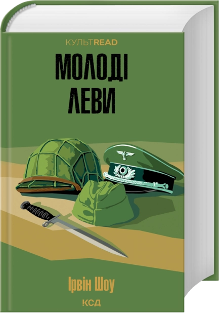 Книга Молоді леви - Ірвін Шоу