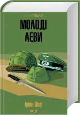 Книга Молоді леви - Ірвін Шоу