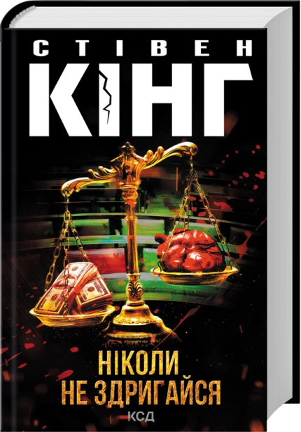 Книга Ніколи не здригайся - Стівен Кінг