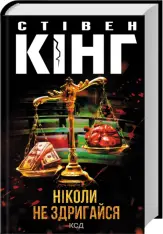 Книга Ніколи не здригайся - Стівен Кінг