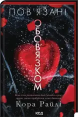 Книга Пов'язані обов'язком. Книга 2 - Кора Райлі 