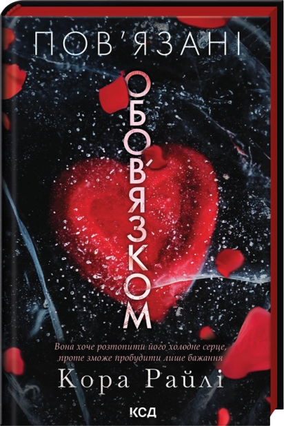 Книга Пов'язані обов'язком. Книга 2 - Кора Райлі 