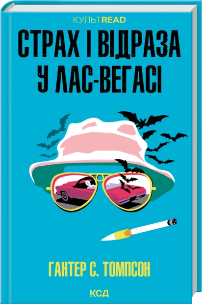Книга Страх і відраза у Лас-Вегасі: Дика подорож до серця американської мрії - Гантер С. Томпсон