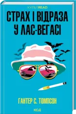 Книга Страх і відраза у Лас-Вегасі: Дика подорож до серця американської мрії - Гантер С. Томпсон
