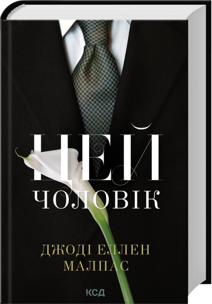 Книга Цей чоловік. Книга 1 - Джоді Еллен Малпас