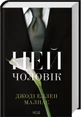 Книга Цей чоловік. Книга 1 - Джоді Еллен Малпас