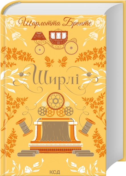Книга Ширлі - Шарлотта Бронте