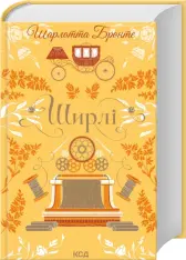 Книга Ширлі - Шарлотта Бронте