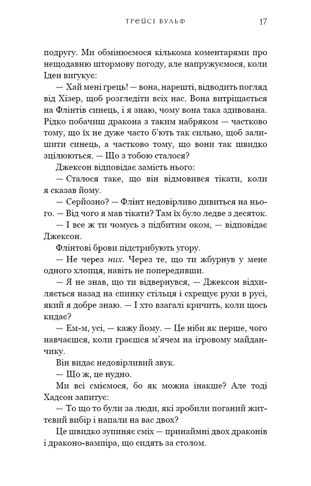Книга Жага. Книга 6. Плекання - Трейсі Вульф. Фото 15