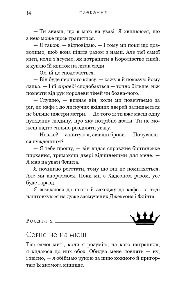 Книга Жага. Книга 6. Плекання - Трейсі Вульф. Фото 12