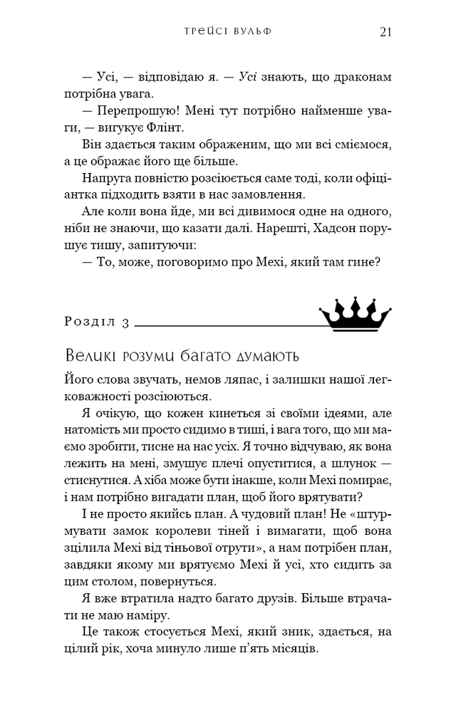 Книга Жага. Книга 6. Плекання - Трейсі Вульф. Фото 19