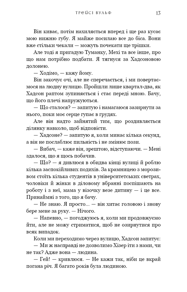 Книга Жага. Книга 6. Плекання - Трейсі Вульф. Фото 11