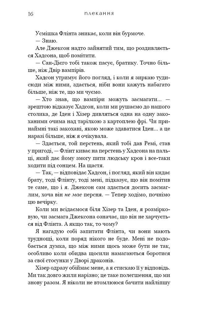 Книга Жага. Книга 6. Плекання - Трейсі Вульф. Фото 14