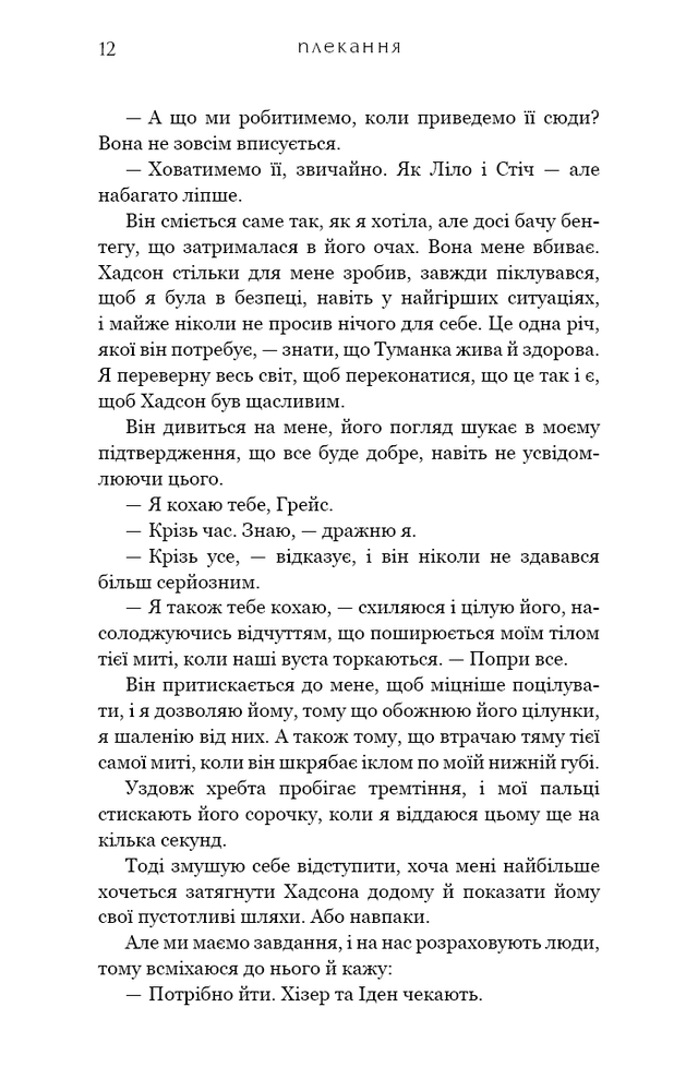Книга Жага. Книга 6. Плекання - Трейсі Вульф. Фото 10