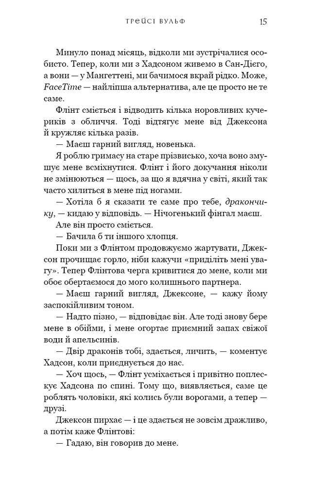 Книга Жага. Книга 6. Плекання - Трейсі Вульф. Фото 13