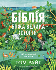 Книга Біблія. Божа велика історія. 140 розповідей для дітей - Том Райт
