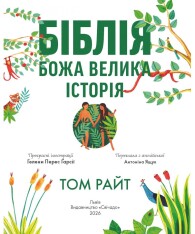 Книга Біблія. Божа велика історія. 140 розповідей для дітей - Том Райт. Фото 2