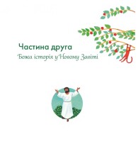 Книга Біблія. Божа велика історія. 140 розповідей для дітей - Том Райт. Фото 12
