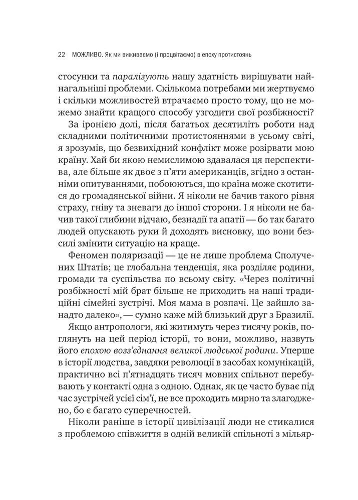 Книга Можливо: як ми виживаємо (і процвітаємо) в епоху конфліктів - Вільям Юрі . Фото 15