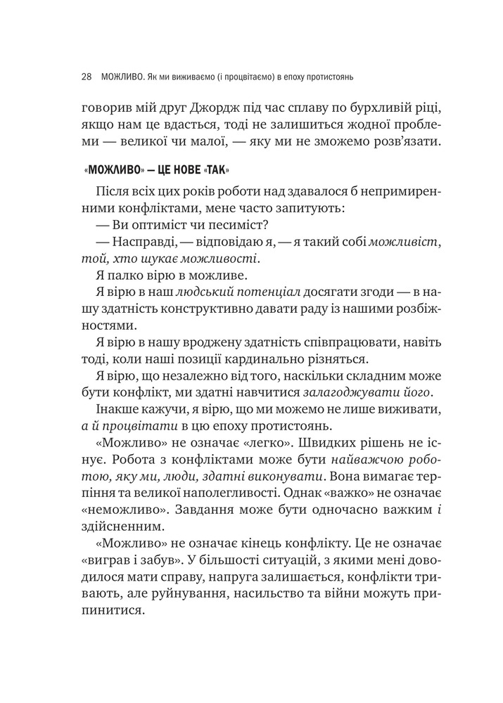 Книга Можливо: як ми виживаємо (і процвітаємо) в епоху конфліктів - Вільям Юрі . Фото 21