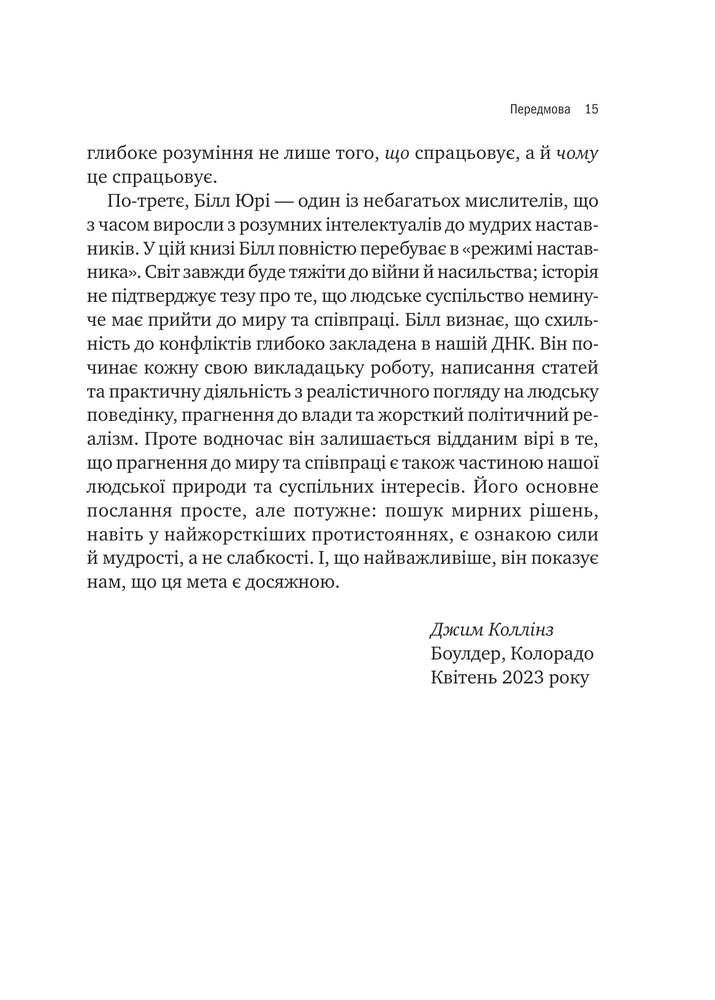 Книга Можливо: як ми виживаємо (і процвітаємо) в епоху конфліктів - Вільям Юрі . Фото 8