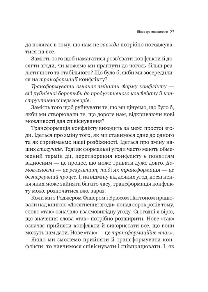 Книга Можливо: як ми виживаємо (і процвітаємо) в епоху конфліктів - Вільям Юрі . Фото 20