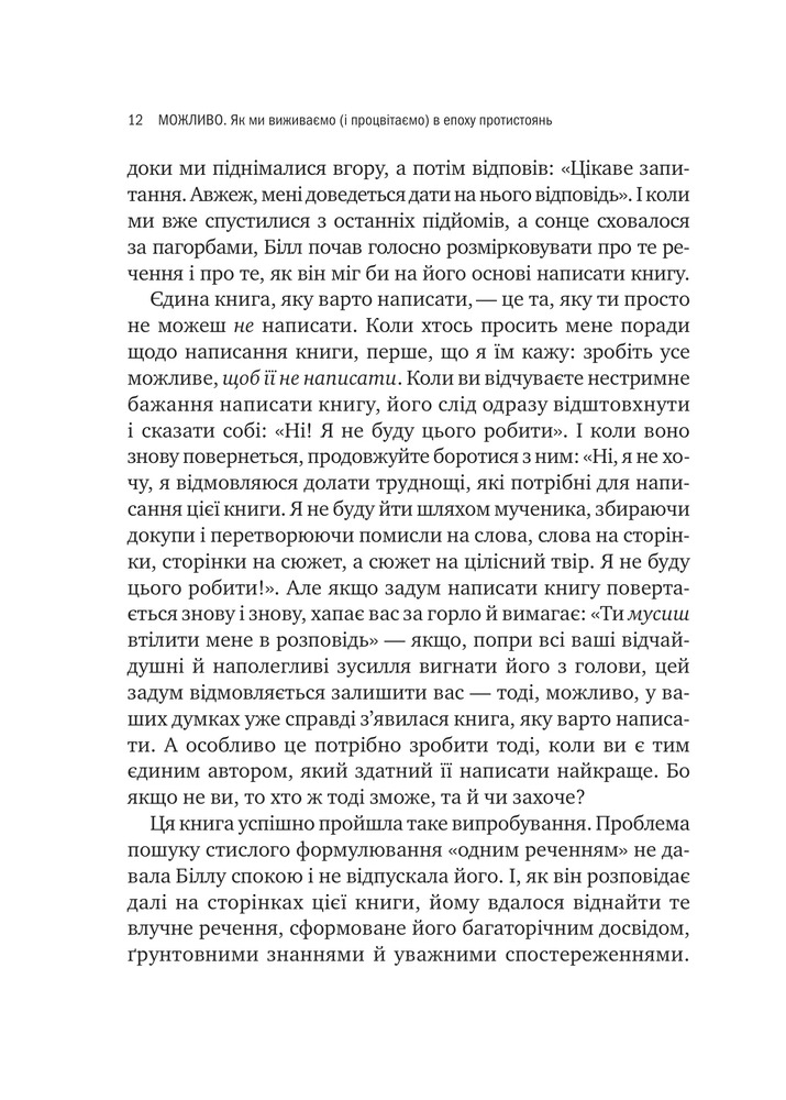 Книга Можливо: як ми виживаємо (і процвітаємо) в епоху конфліктів - Вільям Юрі . Фото 5