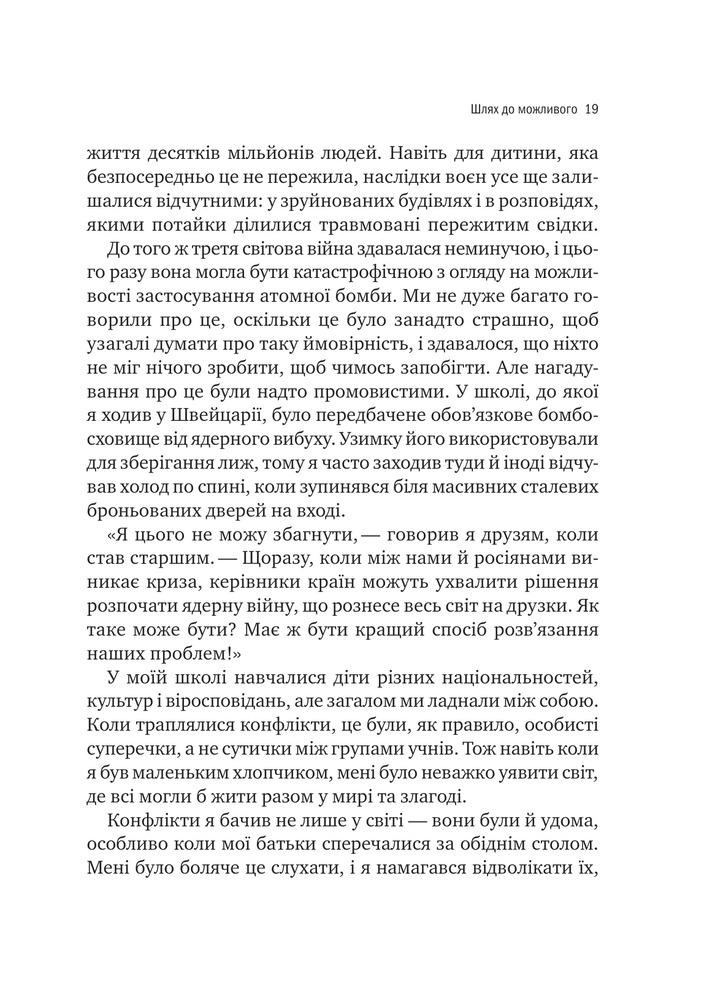 Книга Можливо: як ми виживаємо (і процвітаємо) в епоху конфліктів - Вільям Юрі . Фото 12
