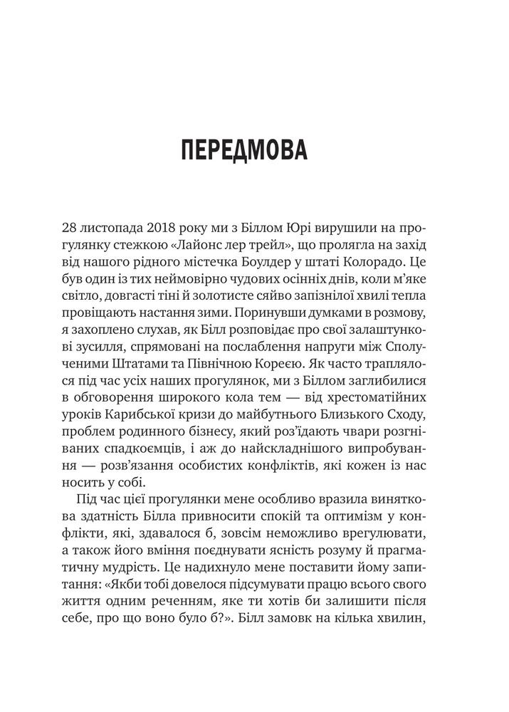 Книга Можливо: як ми виживаємо (і процвітаємо) в епоху конфліктів - Вільям Юрі . Фото 4
