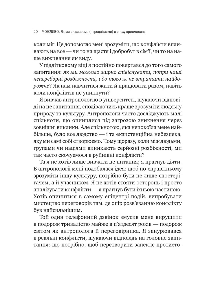 Книга Можливо: як ми виживаємо (і процвітаємо) в епоху конфліктів - Вільям Юрі . Фото 13