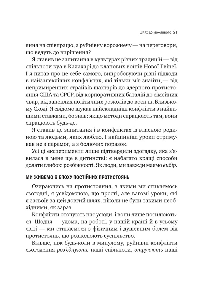 Книга Можливо: як ми виживаємо (і процвітаємо) в епоху конфліктів - Вільям Юрі . Фото 14