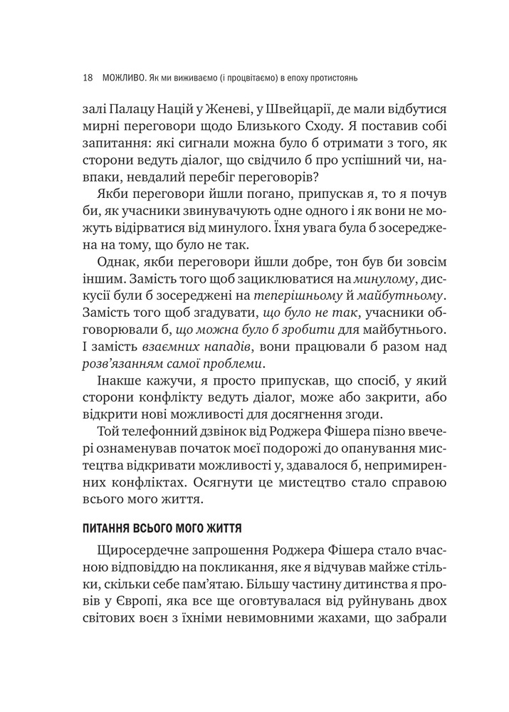 Книга Можливо: як ми виживаємо (і процвітаємо) в епоху конфліктів - Вільям Юрі . Фото 11