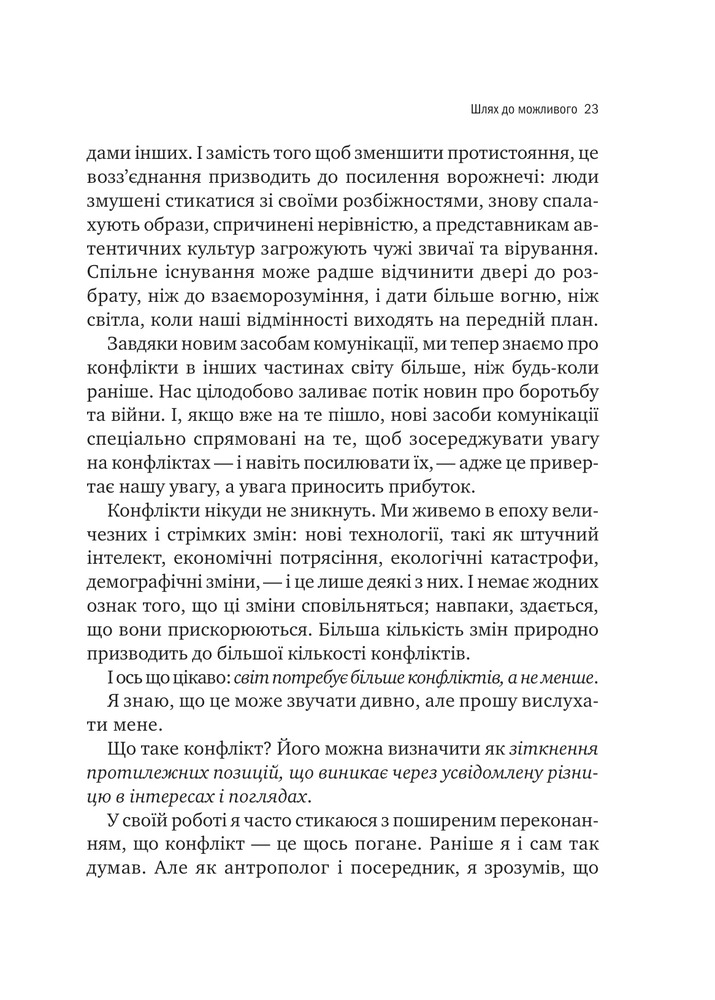 Книга Можливо: як ми виживаємо (і процвітаємо) в епоху конфліктів - Вільям Юрі . Фото 16
